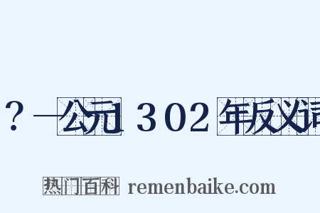 ？—公元1302年反义词是什么意思的图片